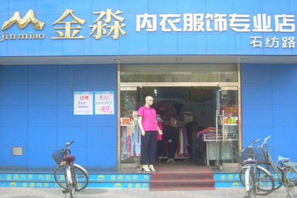 金淼内衣加盟店