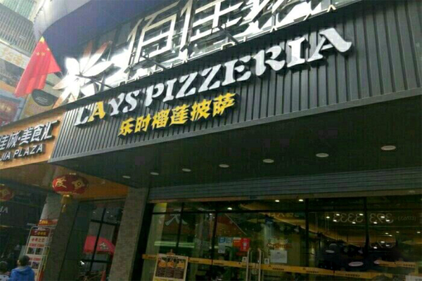 乐时榴莲披萨加盟费