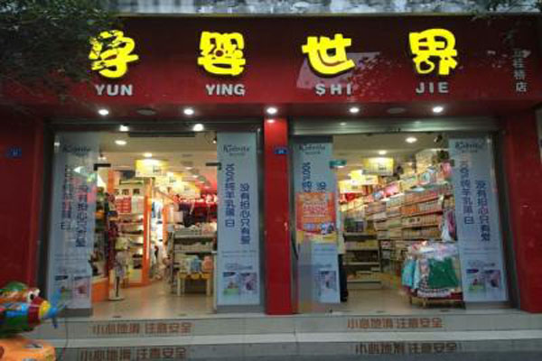 孕婴世界加盟费