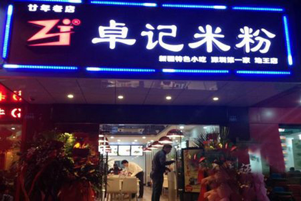 卓记米粉