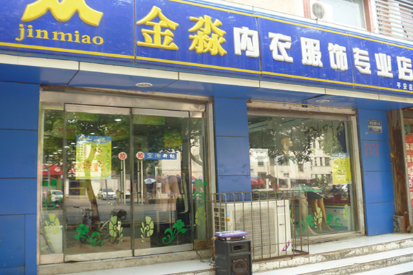 金淼内衣加盟店