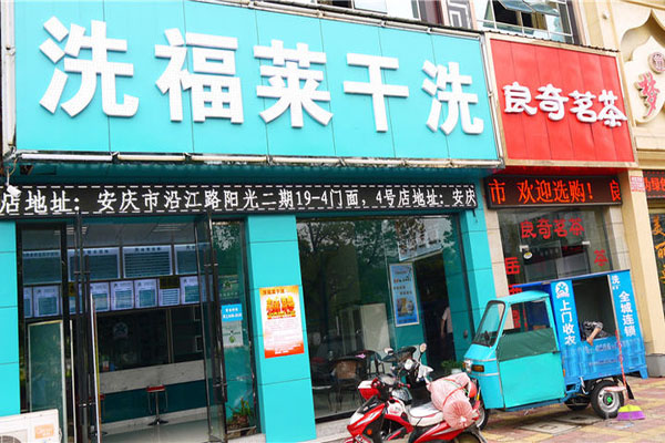 奥特洗福莱加盟费