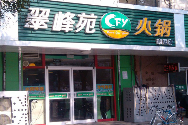 翠峰苑火锅加盟