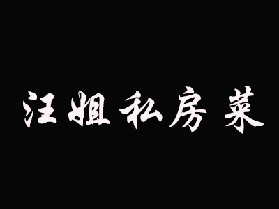 汪姐私房菜加盟费