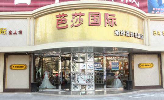 芭莎国际婚纱摄影加盟店