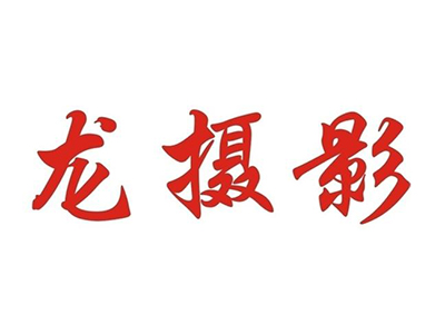 龙摄影婚纱摄影