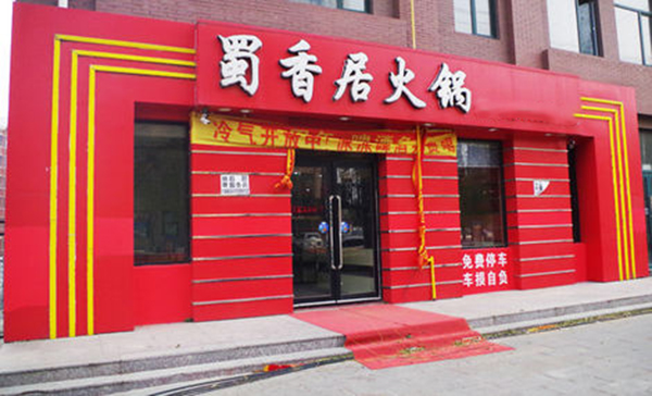蜀香居火锅加盟