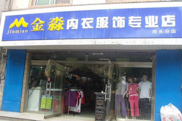 金淼内衣加盟店