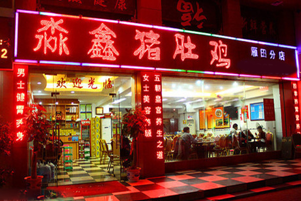 淼鑫猪肚鸡加盟门店