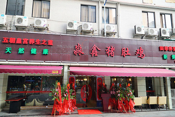 淼鑫猪肚鸡加盟门店