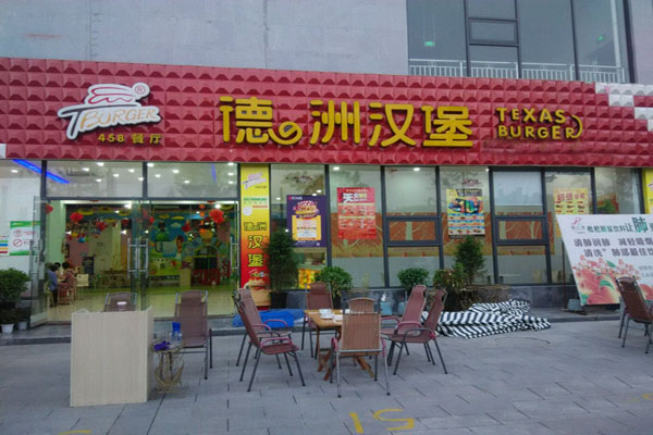 德州汉堡加盟费
