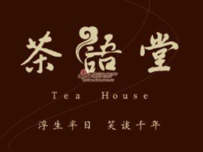 茶语堂私房菜加盟费