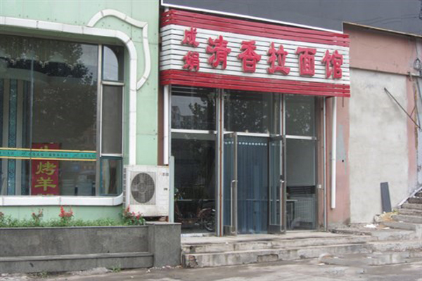 清香拉面加盟