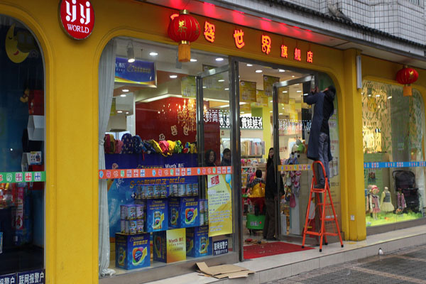 孕婴世界加盟费