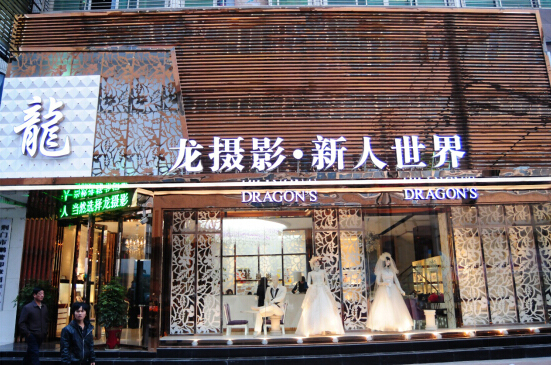 龙摄影婚纱摄影加盟费_投资龙摄影婚纱摄影加盟费是多少？
