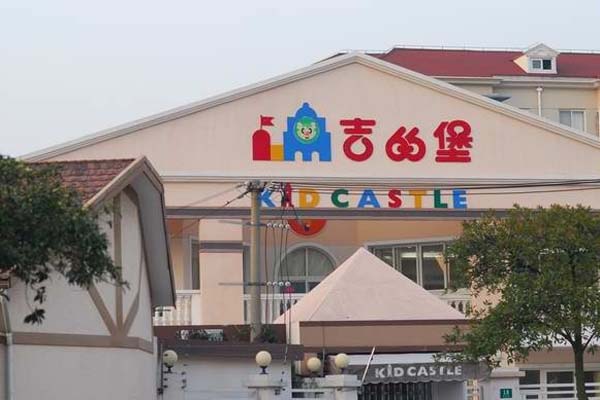 吉的堡幼儿园加盟门店
