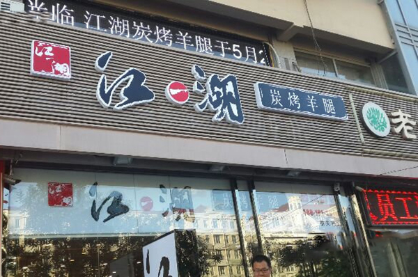 江一湖碳烤羊腿加盟