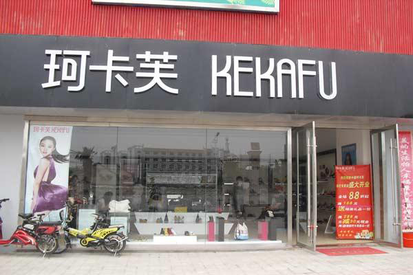 珂卡芙女鞋加盟