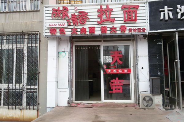 清香拉面加盟