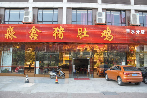 淼鑫猪肚鸡加盟门店