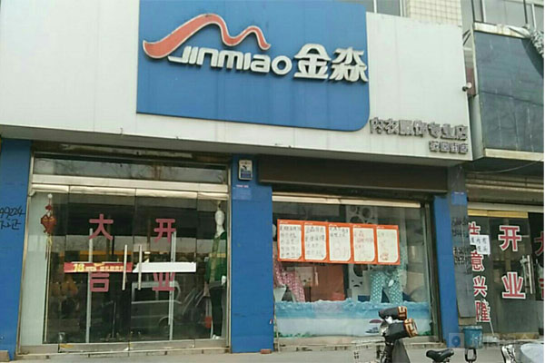 金淼内衣加盟店