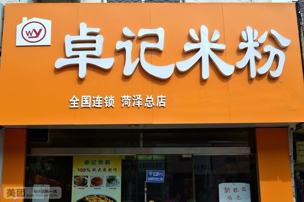 卓记米粉