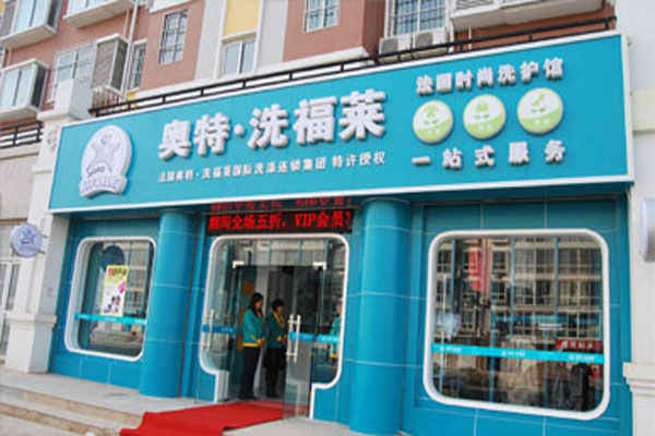 奥特洗福莱加盟费