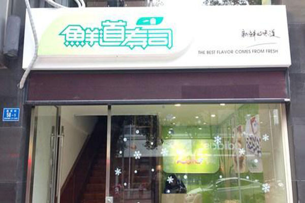 鲜道寿司加盟费是多少