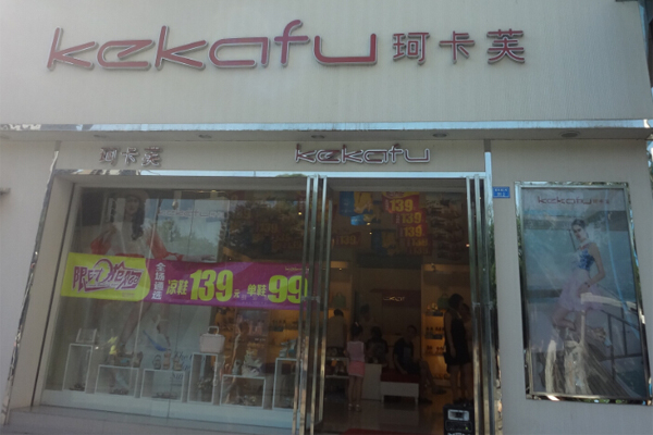 珂卡芙女鞋加盟