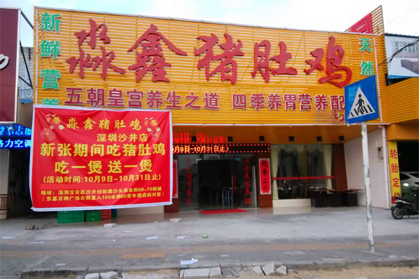 淼鑫猪肚鸡加盟门店