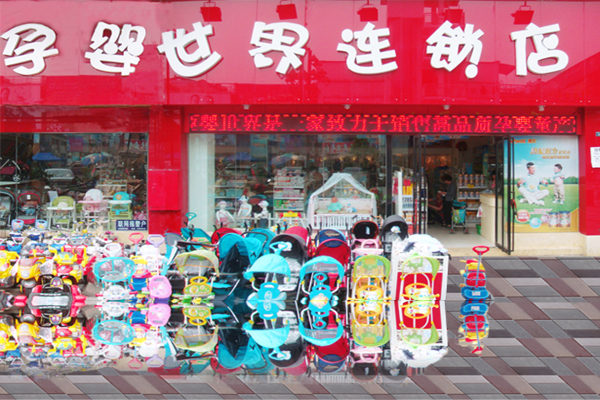 孕婴世界加盟费