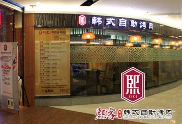 熙客韩式自助烤肉加盟