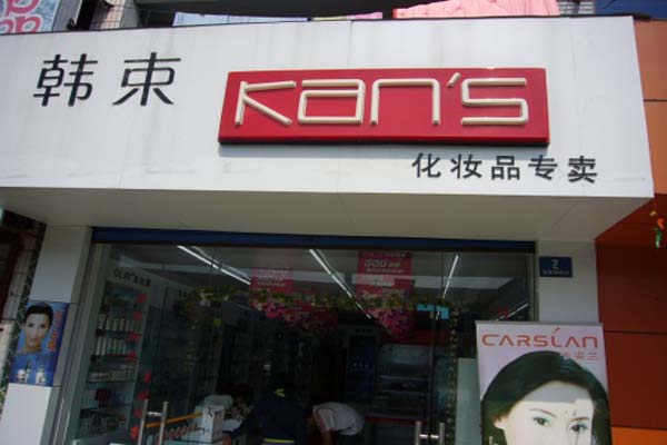 韩束加盟费