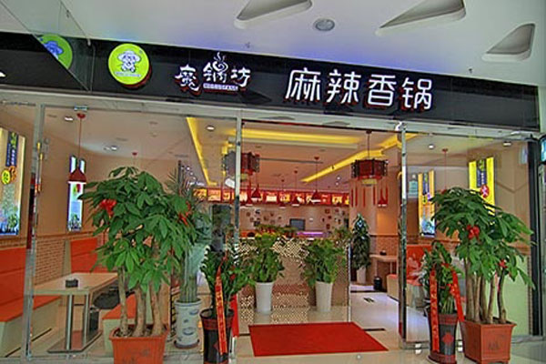 魔锅坊麻辣香锅店加盟费