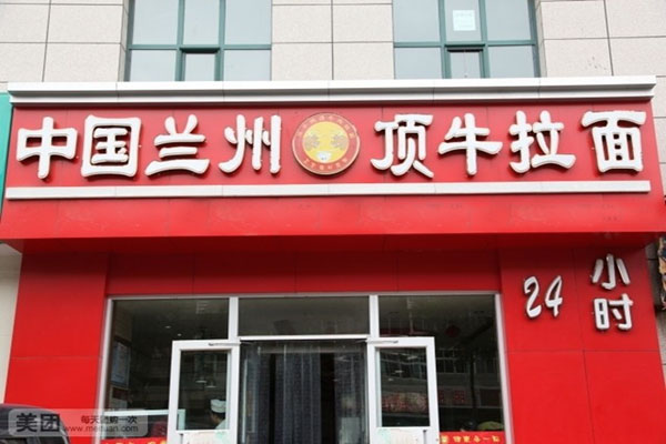 顶牛拉面