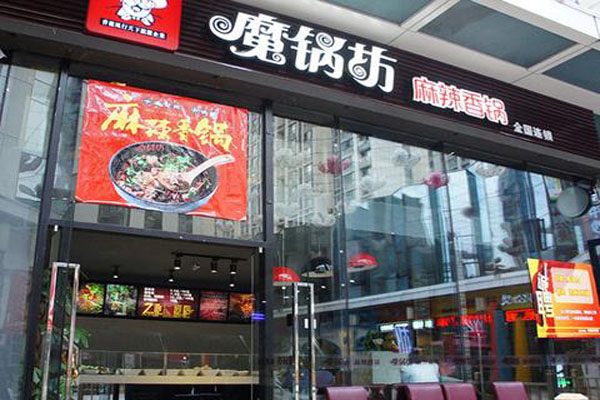 魔锅坊麻辣香锅店加盟费