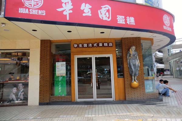 华生园蛋糕店加盟费