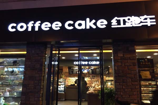 红跑车蛋糕加盟费