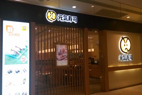 元气寿司加盟门店