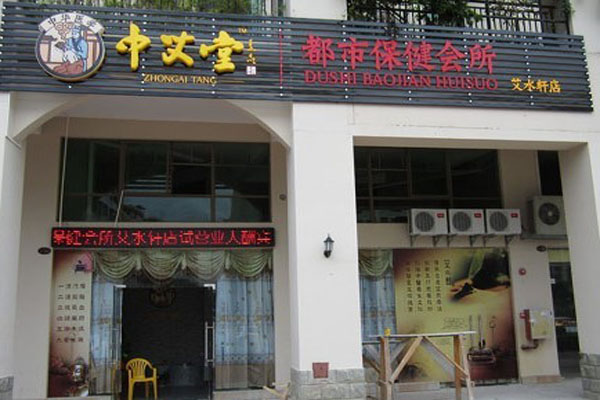 中艾堂加盟门店