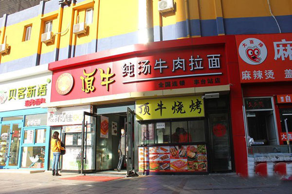 顶牛拉面