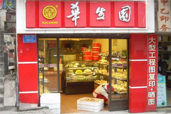 华生园蛋糕店加盟费