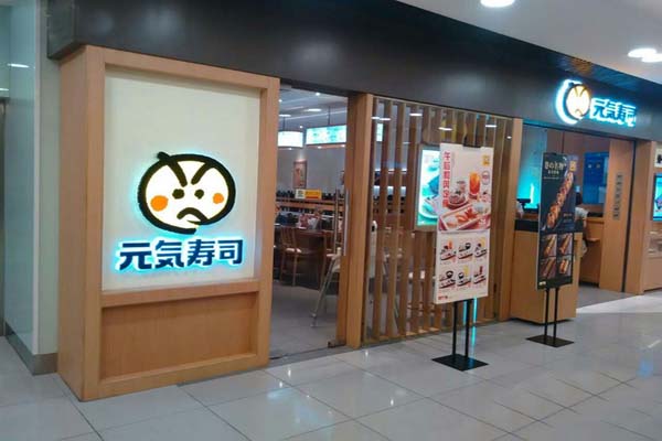 元气寿司加盟门店