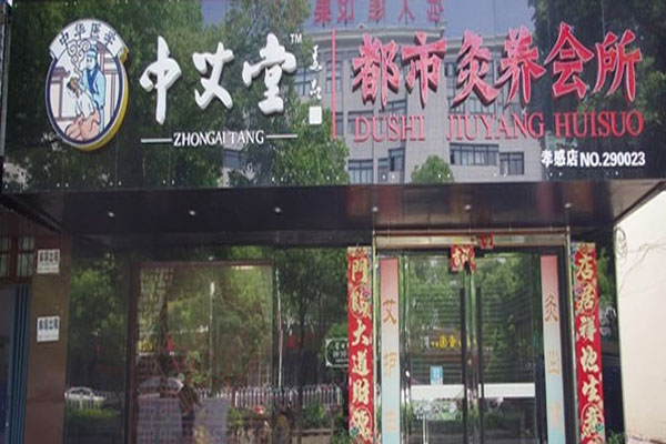 中艾堂加盟门店