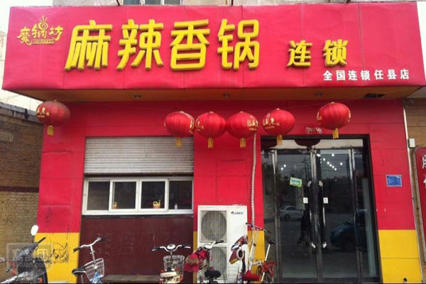 魔锅坊麻辣香锅店加盟费