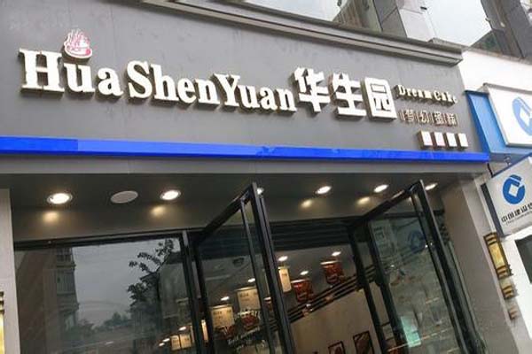 华生园蛋糕店加盟