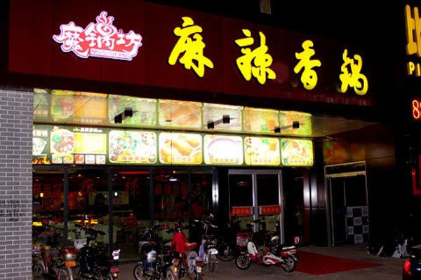 魔锅坊麻辣香锅店加盟费