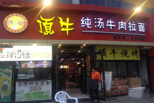 顶牛拉面