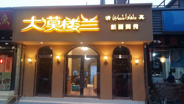 大漠楼兰新疆美食加盟店