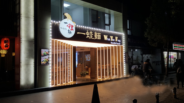 一蛙面加盟店